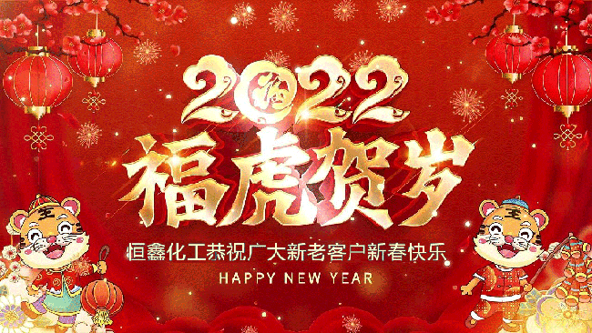 2022恒鑫化工恭祝大家新年快樂！