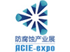 2020上海國際防腐蝕展覽會(huì)