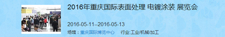 2016（重慶）國際表面處理、電鍍、涂裝展覽會