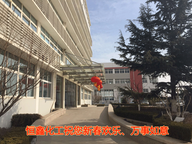 恒鑫化工祝您新春歡樂、萬事如意